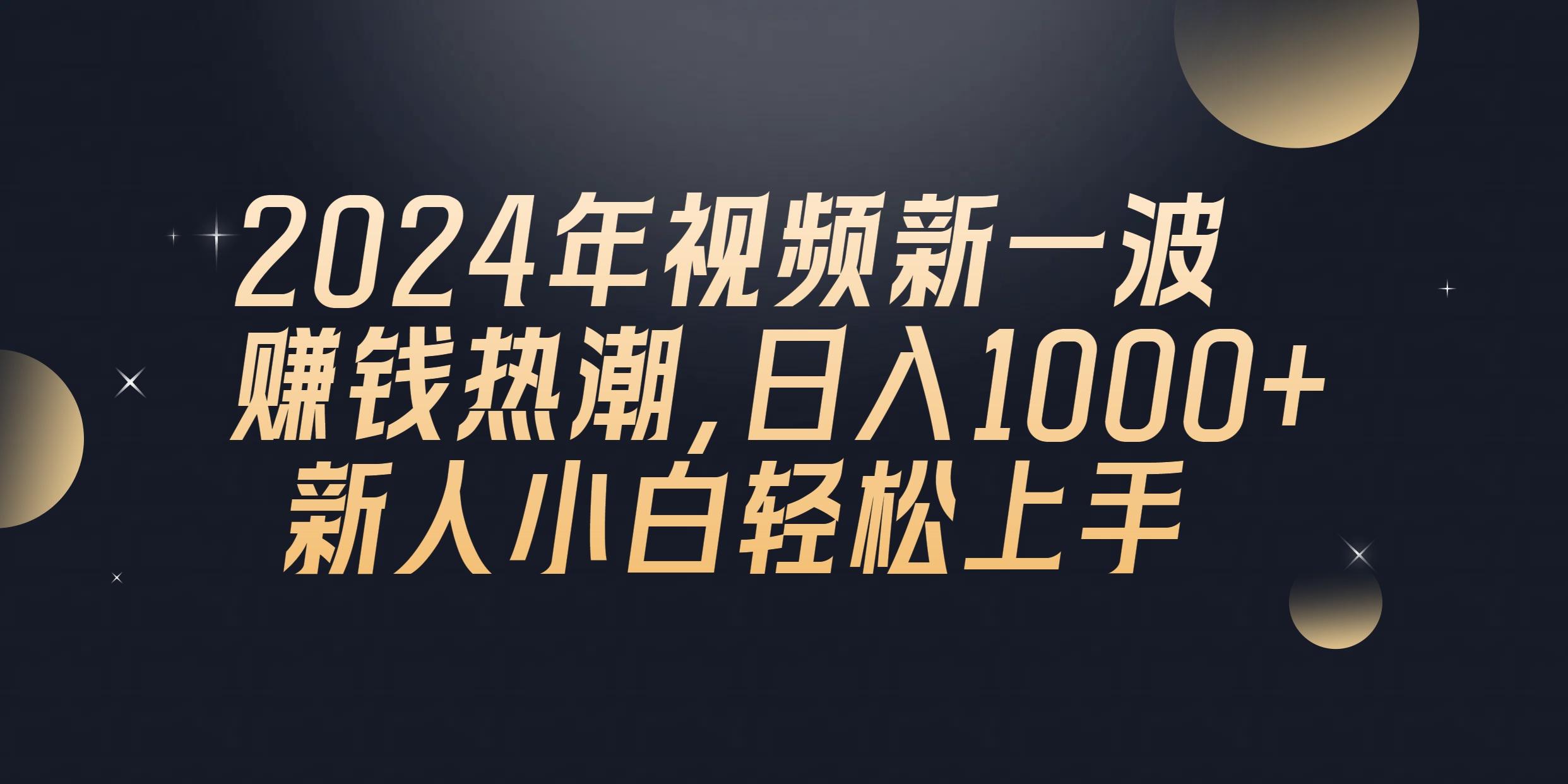 2024年QQ聊天视频新一波赚钱热潮，日入1000+ 新人小白轻松上手-小鹏项目网