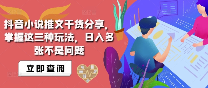 抖音小说推文搬运详解，掌握这三种玩法，日入多张不是问题-小鹏项目网