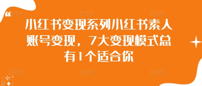 小红书变现系列小红书素人账号变现，7大变现模式总有1个适合你-小鹏项目网