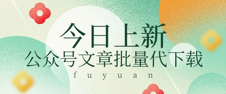 信息差兼职小项目，公众号文章批量下载，零成本月收益3000+【视频+软件】-小鹏项目网