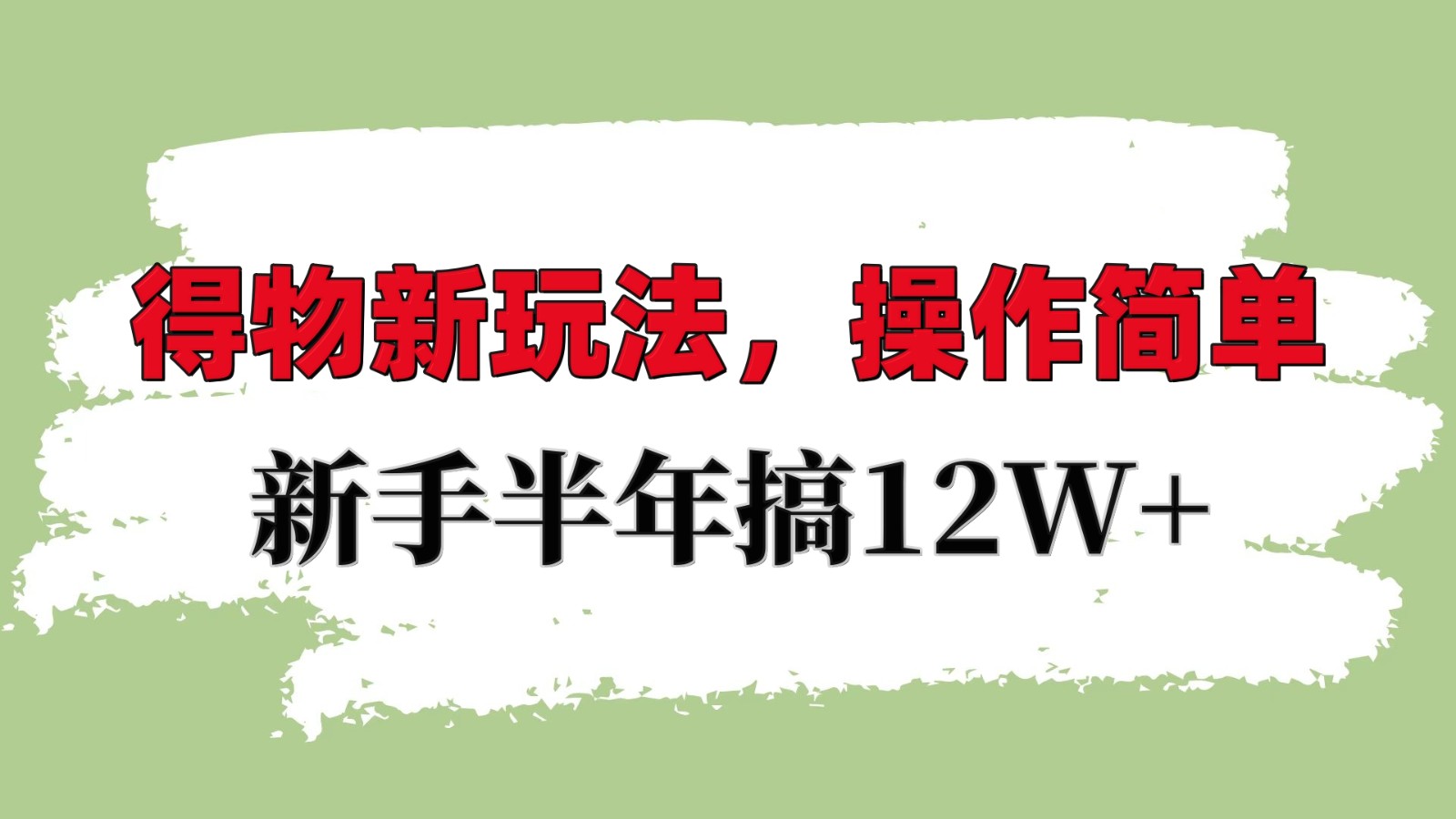 得物新玩法详细流程，操作简单，新手一年搞12W+-小鹏项目网