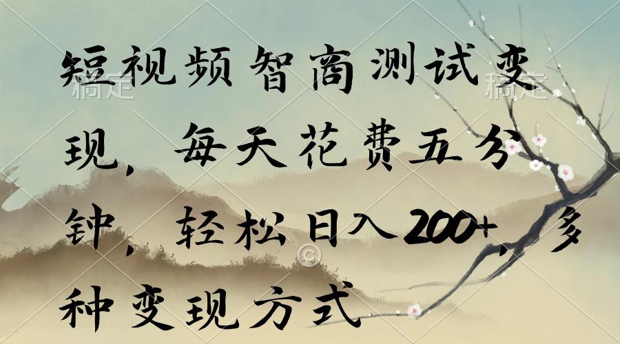 短视频智商测试变现，每天花费五分钟，轻松日入200+，多种变现方式-小鹏项目网