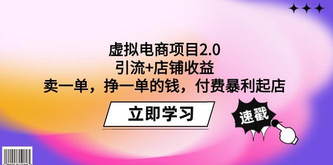 (9645期)虚拟电商项目2.0：引流+店铺收益  卖一单，挣一单的钱，付费暴利起店-小鹏项目网