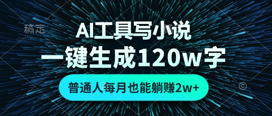 AI工具写小说，一键生成120万字，普通人每月也能躺赚2w+-小鹏项目网
