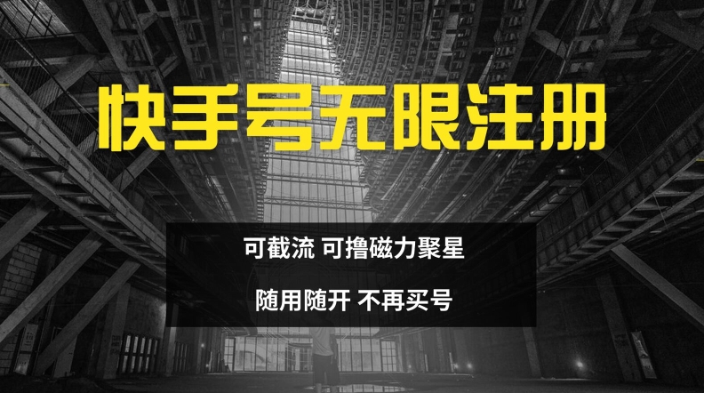 快手无限注册，可截流，可撸磁力聚星，随用随开，不再买号【揭秘】-小鹏项目网