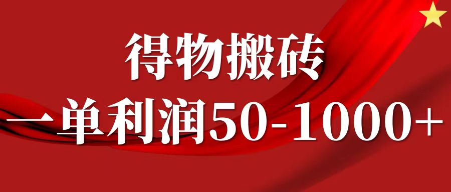 一单利润50-1000+，得物搬砖项目无脑操作，核心实操教程-小鹏项目网