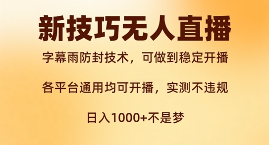 新字幕雨防封技术，无人直播再出新技巧，可做到稳定开播，西游记互动玩法，实测不违规【揭秘】-小鹏项目网