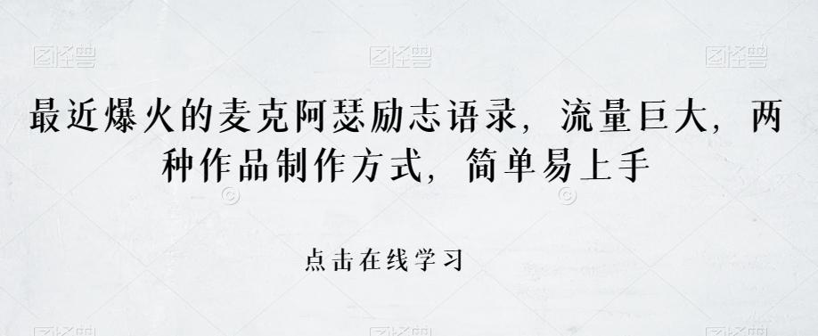 最近爆火的麦克阿瑟励志语录，流量巨大，两种作品制作方式，简单易上手【揭秘】-小鹏项目网