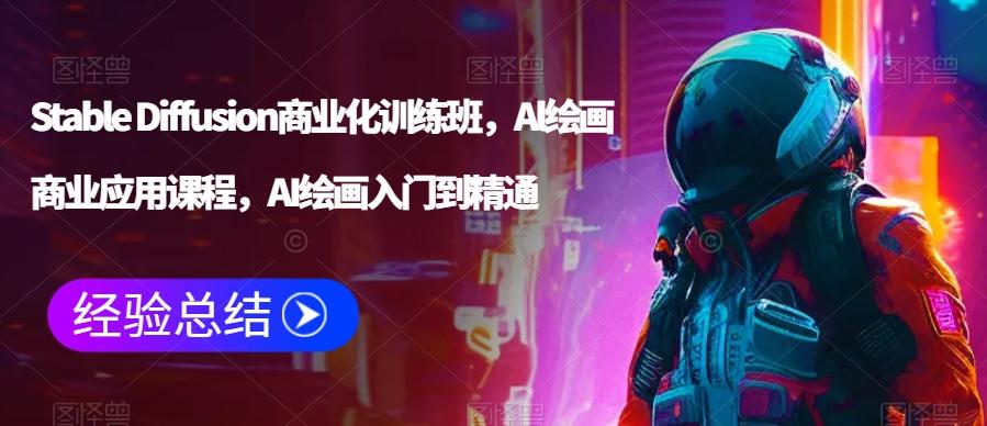 Stable Diffusion商业化训练班，Al绘画商业应用课程，AI绘画入门到精通-小鹏项目网