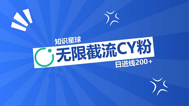 知识星球无限截流CY粉首发玩法，精准曝光长尾持久，日进线200+-小鹏项目网