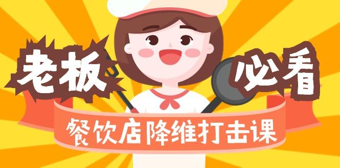 餐饮店降维打击课(味觉、爆品、品牌、营销、赚钱)17节高清无水印-小鹏项目网