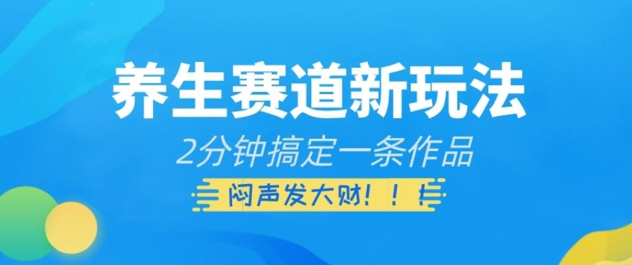 养生赛道新玩法，2分钟搞定一条作品，闷声发大财【揭秘】-小鹏项目网