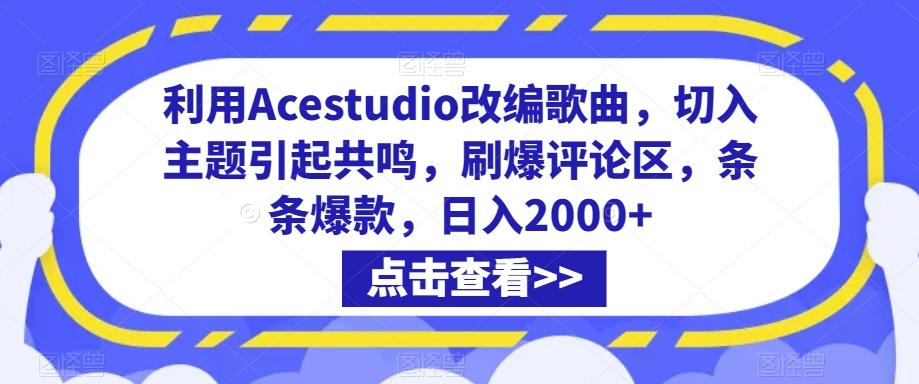利用Acestudio改编歌曲，切入主题引起共鸣，刷爆评论区，条条爆款，日入2000+【揭秘】-小鹏项目网