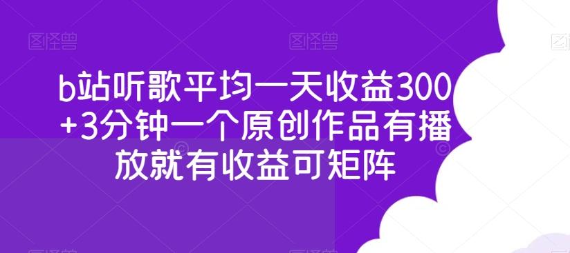 b站听歌平均一天收益300+3分钟一个原创作品有播放就有收益可矩阵-小鹏项目网