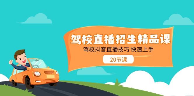 驾校直播招生精品课，驾校抖音直播技巧快速上手(20节课)-小鹏项目网