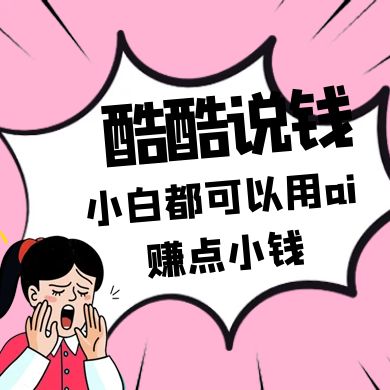 酷酷说钱付费文250409：零投入小白都可以用ai赚点小钱！-小鹏项目网
