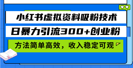 小红书虚拟资料吸粉技术，日暴力引流300+创业粉，方法简单高效，收入稳…-小鹏项目网