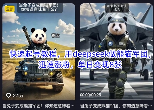 快速起号教程，用deepseek做熊猫军团，迅速涨粉，单日变现8张-小鹏项目网