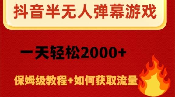 抖音弹幕游戏直播半无人玩法，一天轻松2000+-小鹏项目网