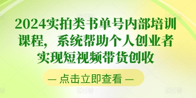 2024实拍类书单号内部培训课程，系统帮助个人创业者实现短视频带货创收-小鹏项目网