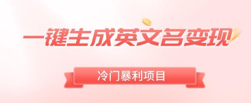 AI一键生成英文名变现，升级玩法，冷门暴利项目-小鹏项目网