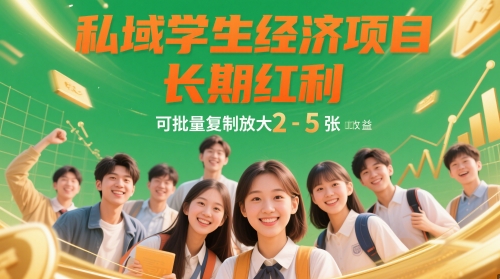 私域学生经济项目，长期红利，可批量复制放大，日收益2-5张-小鹏项目网