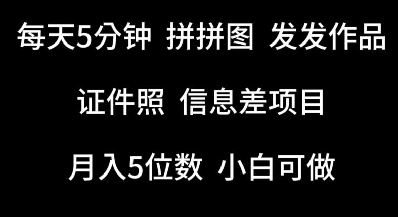 每天5分钟，拼拼图发发作品，证件照信息差项目，小白可做【揭秘】-小鹏项目网