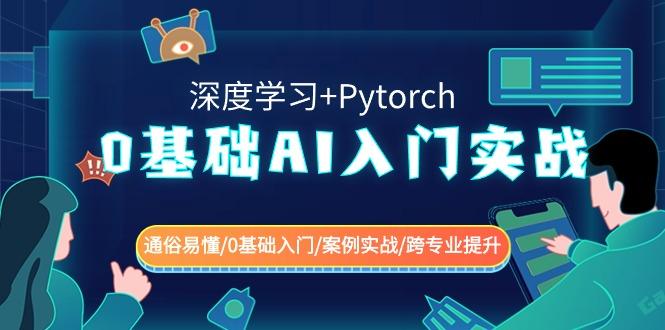 0基础AI入门实战(深度学习+Pytorch) 通俗易懂/0基础入门/案例实战/跨专业提升-小鹏项目网