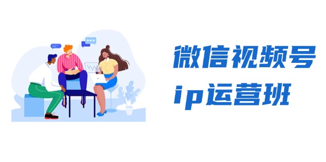 微信视频号ip运营班：特邀分享+CEO直播+精英分享，揭秘视频号变现秘诀-小鹏项目网