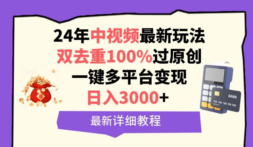 (9598期)中视频24年最新玩法，双去重100%过原创，日入3000+一键多平台变现-小鹏项目网