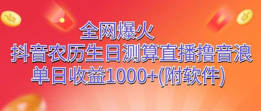 全网爆火，抖音农历生日测算直播撸音浪，单日收益1000+-小鹏项目网