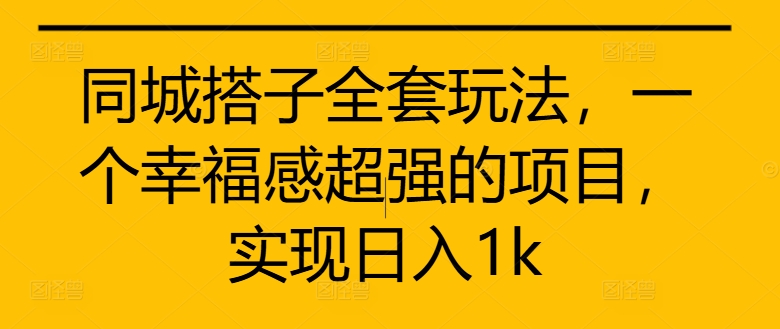 同城搭子全套玩法，一个幸福感超强的项目，实现日入1k【揭秘】-小鹏项目网