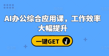 AI办公综合应用课，工作效率大幅提升-小鹏项目网