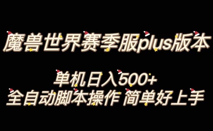 魔兽世界plus版本全自动打金搬砖，单机500+，操作简单好上手【揭秘】-小鹏项目网