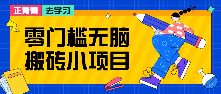零门槛无脑搬砖小项目，花点时间一个月多收入1-2K，绝对适合新手操作！-小鹏项目网