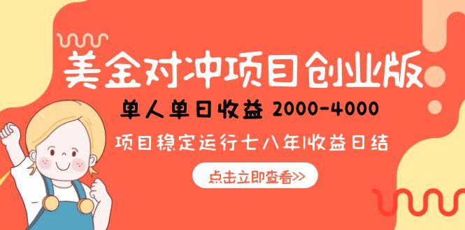 美金对冲创业项目，日收益1000-4000，小众暴力项目-小鹏项目网