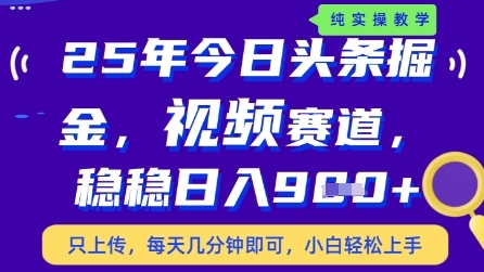 今日头条视频赛道最新玩法，每天十分钟，保底日入9张+【揭秘】-小鹏项目网