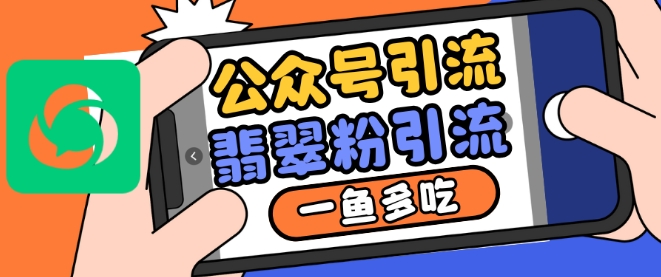 公众号利用推荐流量和搜一搜流量引流翡翠粉，一鱼多吃-小鹏项目网