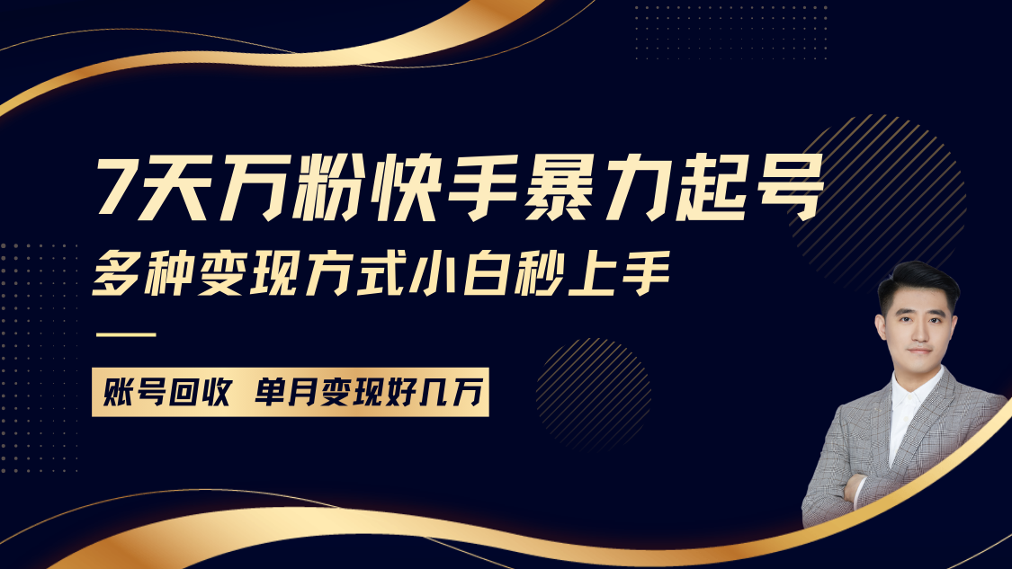快手暴力起号，7天涨万粉，小白当天起号多种变现方式，账号包回收，单月变现几个W-小鹏项目网