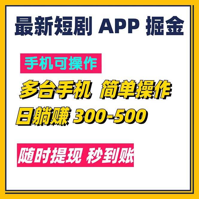 最新短剧app掘金/日躺赚300到500/随时提现/秒到账-小鹏项目网