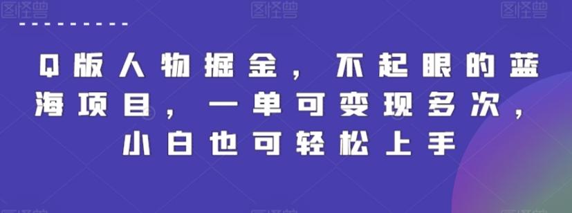 Q版人物掘金，不起眼的蓝海项目，一单可变现多次，小白也可轻松上手【揭秘】-小鹏项目网