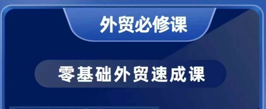 零基础外贸必修课，开发客户商务谈单实战，40节课手把手教-小鹏项目网