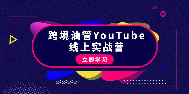 (9389期)跨境油管YouTube线上营：大量实战一步步教你从理论到实操到赚钱(45节)-小鹏项目网