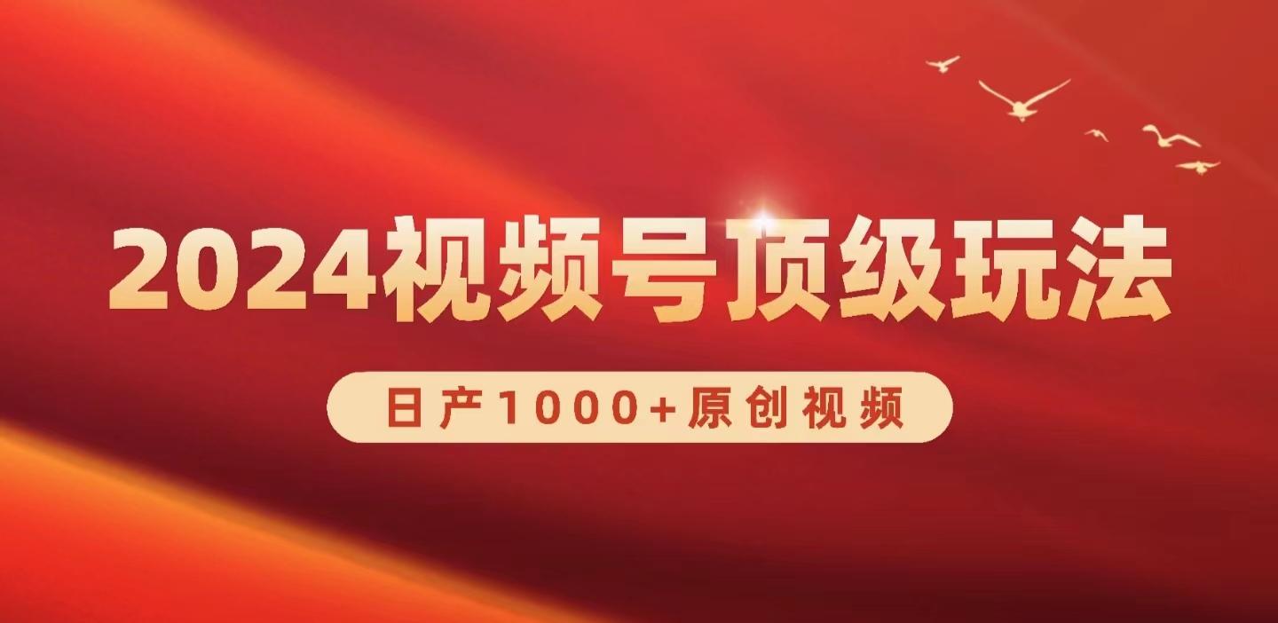 (9905期)2024视频号新赛道，日产1000+原创视频，轻松实现日入3000+-小鹏项目网