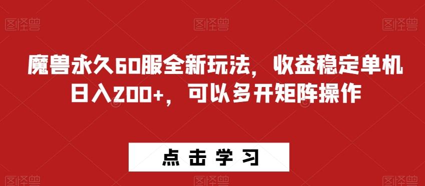 魔兽永久60服全新玩法，收益稳定单机日入200+，可以多开矩阵操作-小鹏项目网