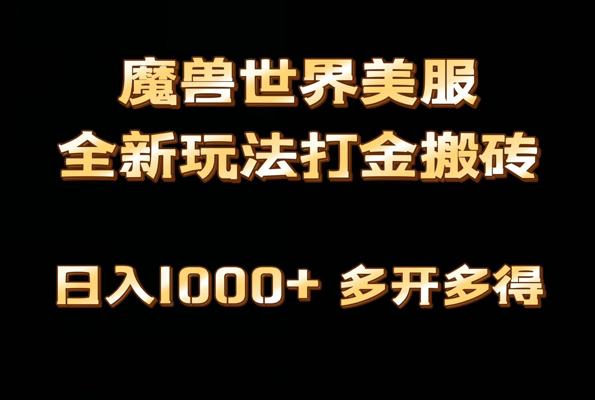 全网首发魔兽世界美服全自动打金搬砖，日入1000+，简单好操作，保姆级教学-小鹏项目网