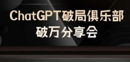 AI破局俱乐部-ChatGPT破局俱乐部破万分享会，AI时代来临，未来已来-小鹏项目网