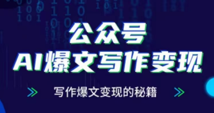 公众号AI爆文写作变现项目，写作爆文变现的秘籍-小鹏项目网