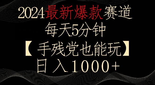 2024最新爆款赛道，每天5分钟，手残党也能玩，轻松日入1000+【揭秘】-小鹏项目网