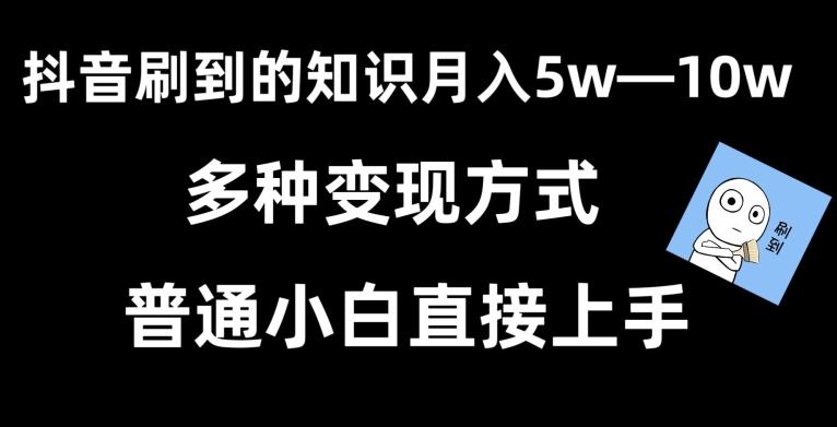 抖音刷到的知识，每天只需2小时，日入2000+，暴力变现，普通小白直接上手【揭秘】-小鹏项目网
